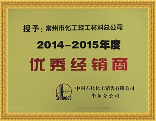 2014-15優(yōu)秀經(jīng)銷商