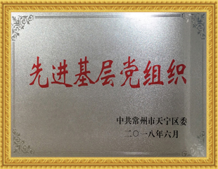 2018先進基層黨組織