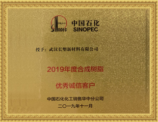 2019年度合成樹脂優(yōu)秀誠信客戶