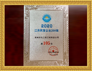 2020江蘇民營企業(yè)200強