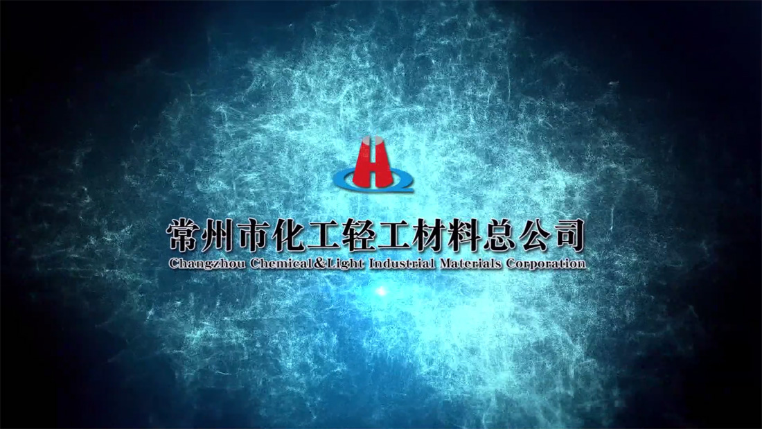 常州化輕總公司企業(yè)宣傳片