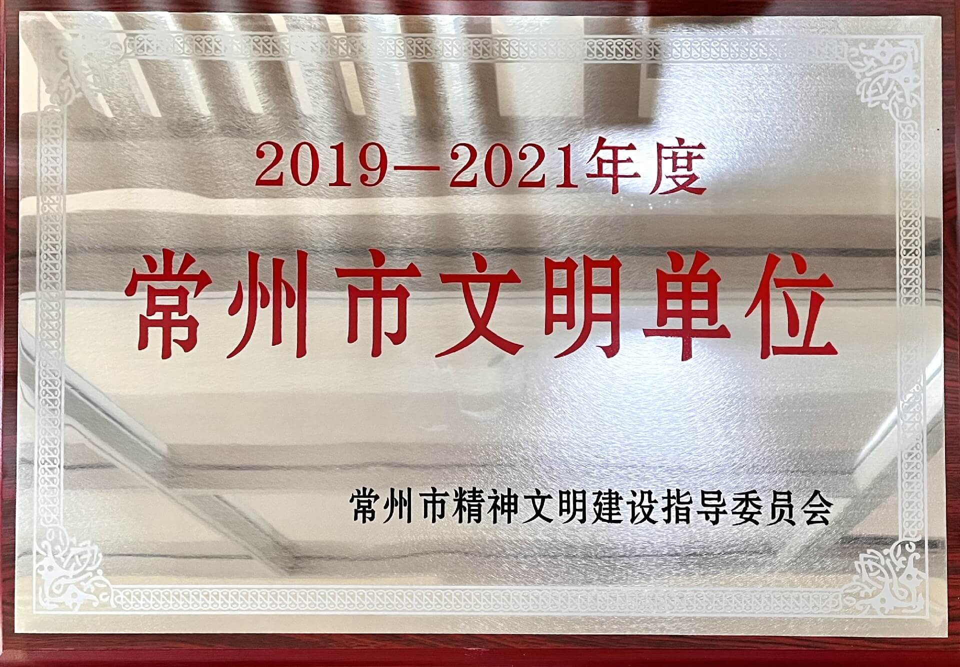 2019-2021常州市文明單位.jpg