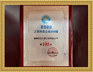 2022江蘇民營企業(yè)200強(qiáng)