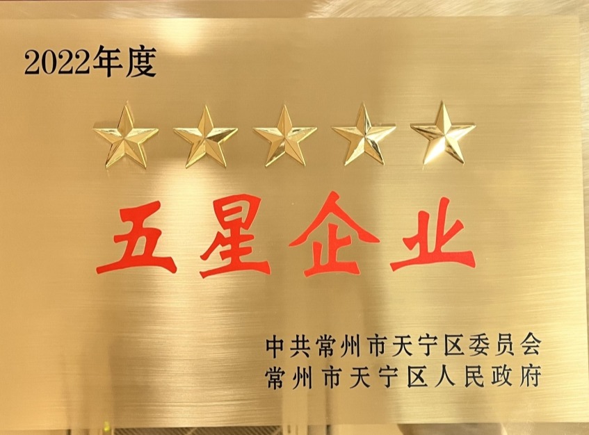 2022天寧區(qū)五星企業(yè).jpg