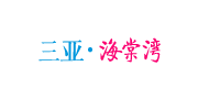 三亞·海棠灣